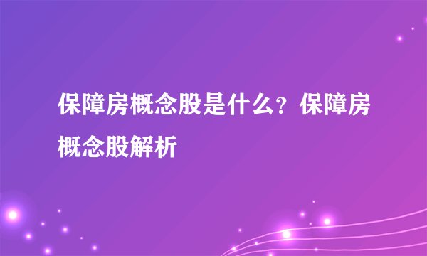 保障房概念股是什么？保障房概念股解析