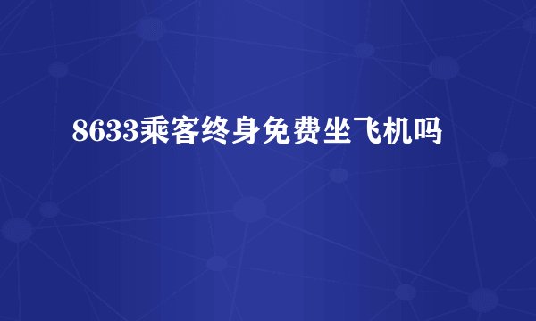 8633乘客终身免费坐飞机吗