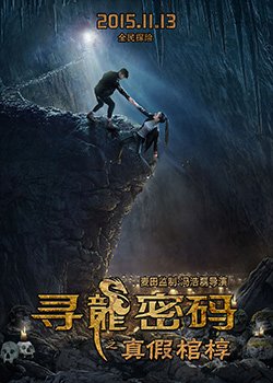 寻龙密码之真假棺椁的演员表