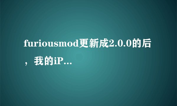 furiousmod更新成2.0.0的后，我的iPhone的卡贴不能用了，版本是4.2.1的，基带是03.10.01的