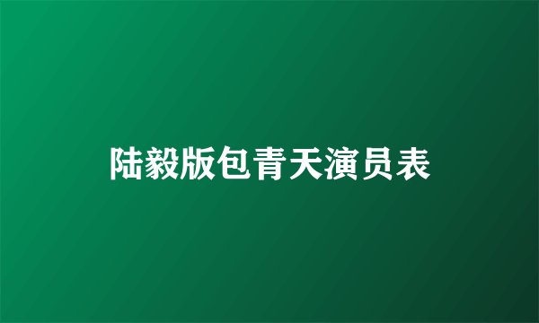 陆毅版包青天演员表