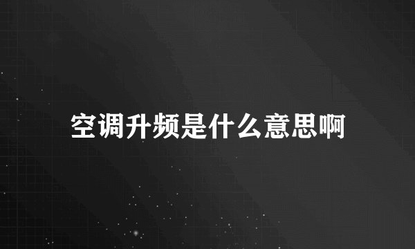 空调升频是什么意思啊