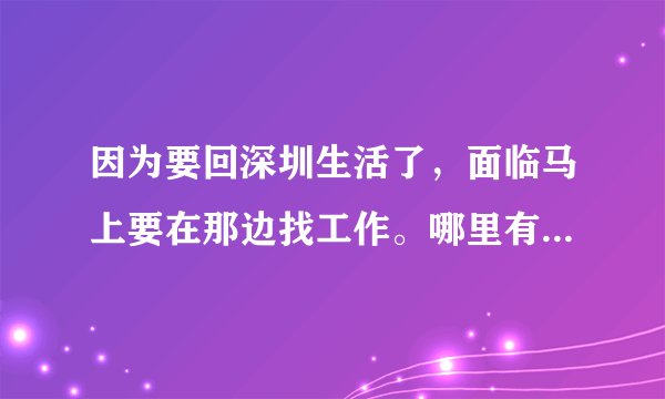 因为要回深圳生活了，面临马上要在那边找工作。哪里有比较多且全面的招聘信息呢？