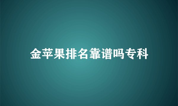 金苹果排名靠谱吗专科