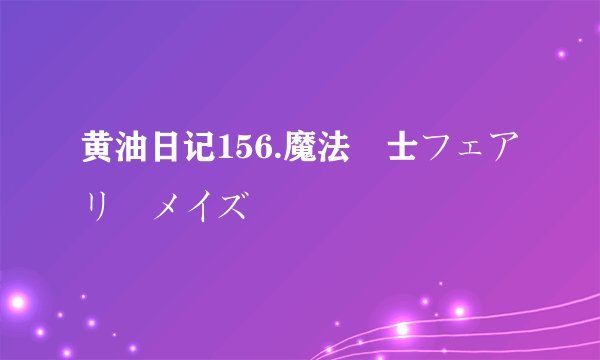 黄油日记156.魔法戦士フェアリーメイズ