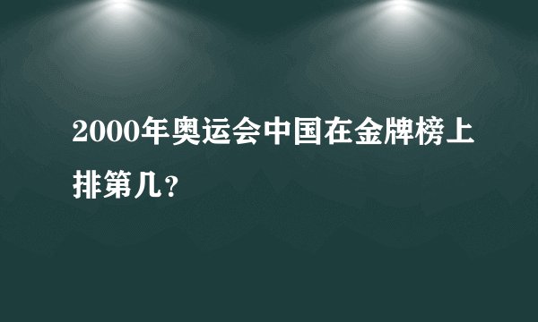2000年奥运会中国在金牌榜上排第几？