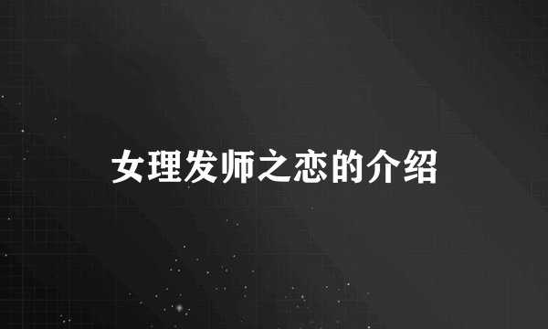 女理发师之恋的介绍