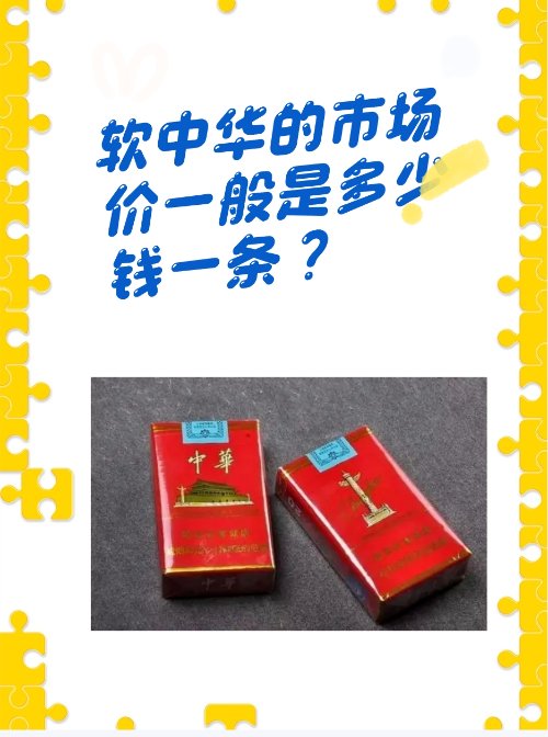 软中华的市场价一般是多少钱一条？