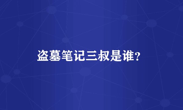 盗墓笔记三叔是谁？