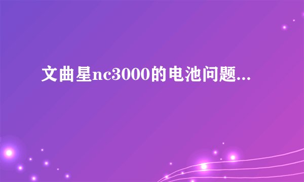 文曲星nc3000的电池问题...