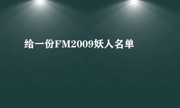 给一份FM2009妖人名单