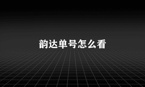 韵达单号怎么看