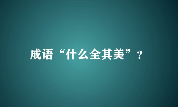 成语“什么全其美”？