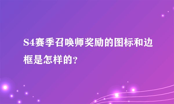 S4赛季召唤师奖励的图标和边框是怎样的？