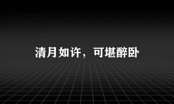 清月如许，可堪醉卧