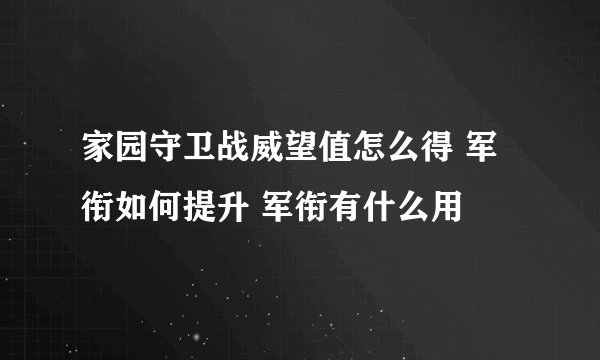 家园守卫战威望值怎么得 军衔如何提升 军衔有什么用
