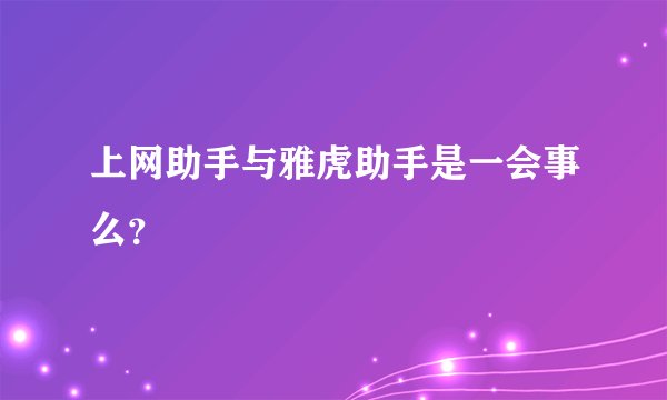 上网助手与雅虎助手是一会事么？