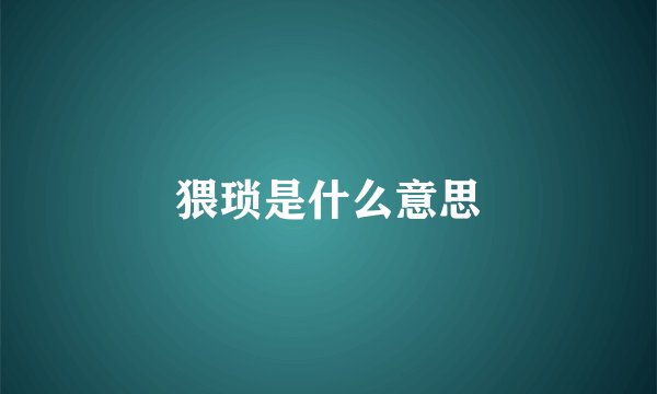 猥琐是什么意思