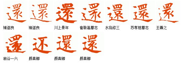 还字的繁体字怎么写