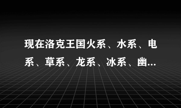 现在洛克王国火系、水系、电系、草系、龙系、冰系、幽灵系、这些所有的属性之王是谁？