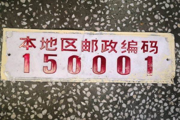 邮政编码查询怎么查自己的