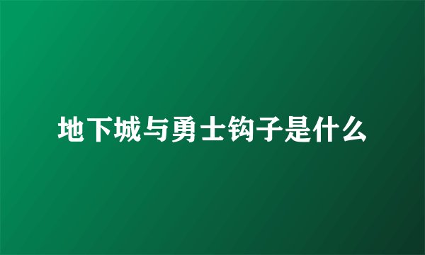 地下城与勇士钩子是什么