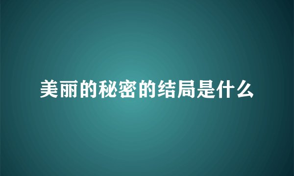 美丽的秘密的结局是什么