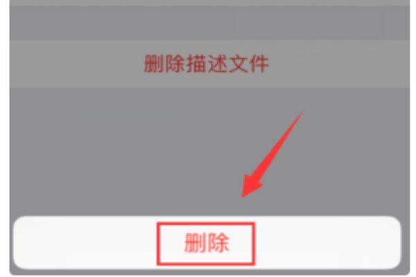 怎么卸载ios11的描述文件