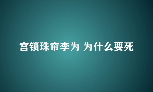 宫锁珠帘李为 为什么要死