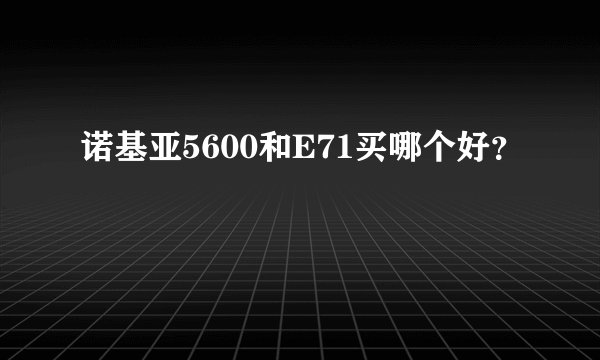 诺基亚5600和E71买哪个好？