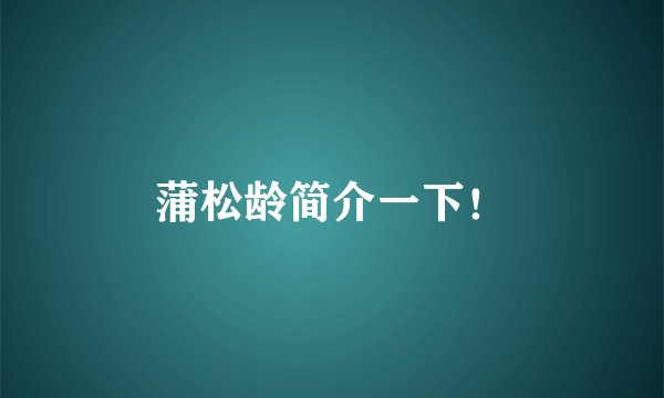 蒲松龄简介一下！