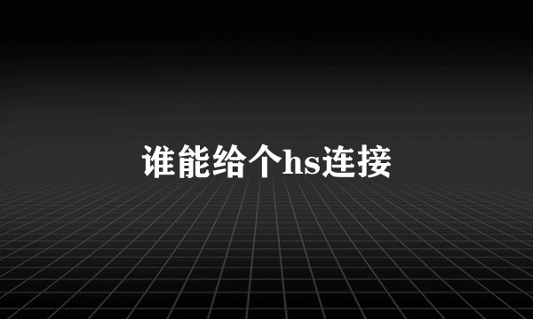 谁能给个hs连接