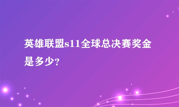 英雄联盟s11全球总决赛奖金是多少？