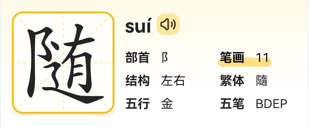 随组词和拼音和部首
