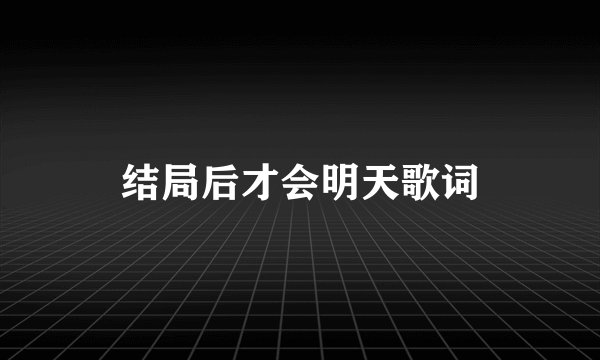 结局后才会明天歌词