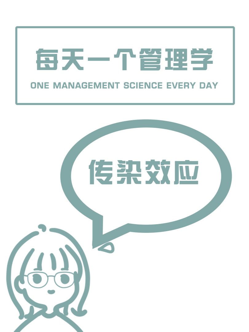 什么是传染效应？