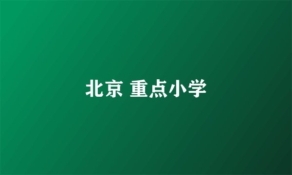 北京 重点小学