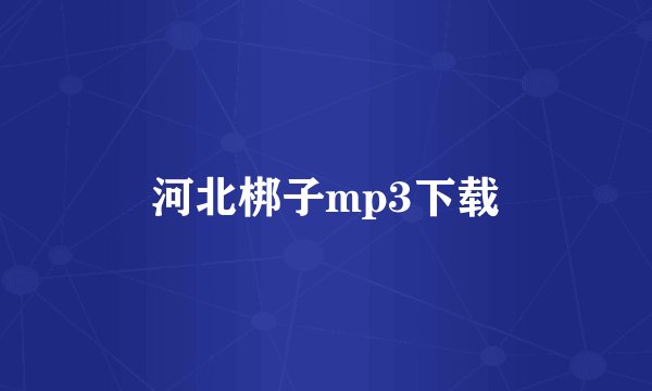 河北梆子mp3下载