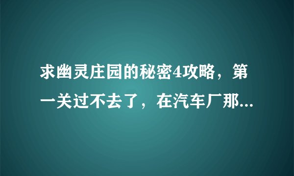 求幽灵庄园的秘密4攻略，第一关过不去了，在汽车厂那，里面屋子里的图怎么调整顺序呢？