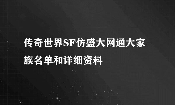 传奇世界SF仿盛大网通大家族名单和详细资料