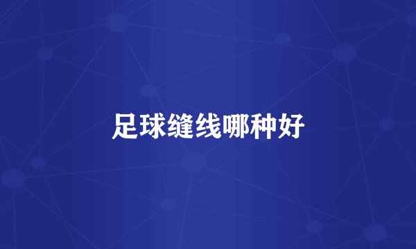 足球缝线哪种好