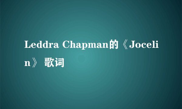 Leddra Chapman的《Jocelin》 歌词