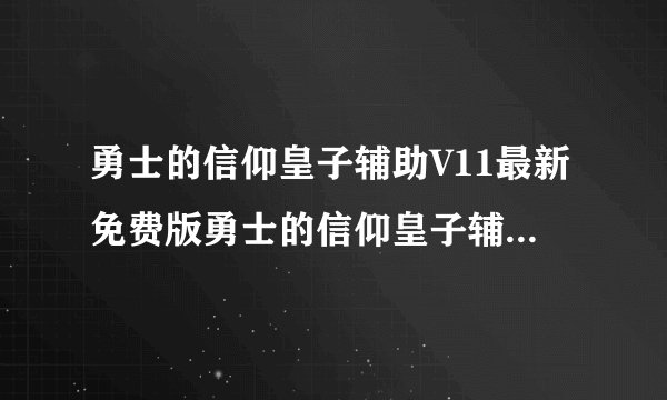 勇士的信仰皇子辅助V11最新免费版勇士的信仰皇子辅助V11最新免费版功能简介