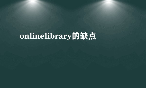 onlinelibrary的缺点