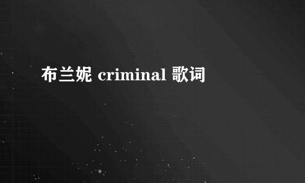 布兰妮 criminal 歌词
