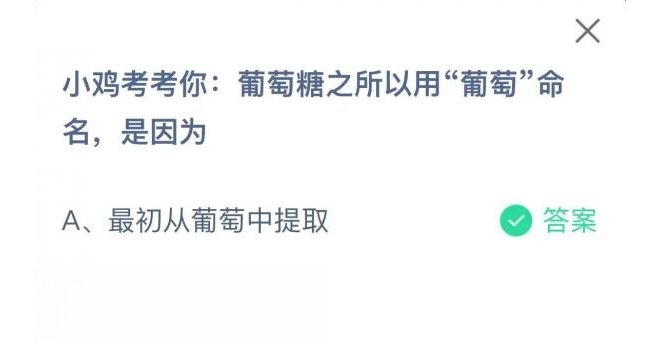 葡萄糖之所以用“葡萄”命名是因为什么？蚂蚁庄园11月3日答案早知道