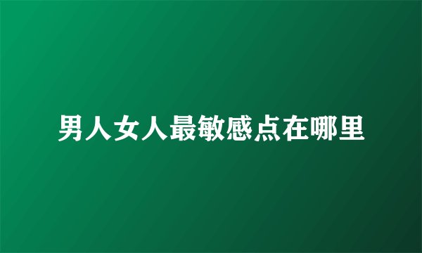 男人女人最敏感点在哪里