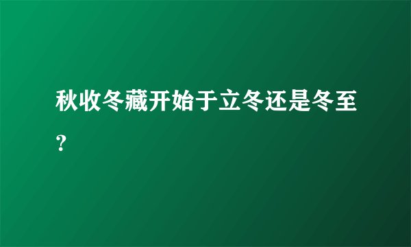 秋收冬藏开始于立冬还是冬至？