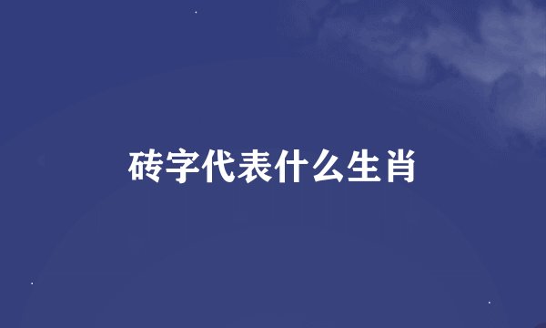 砖字代表什么生肖