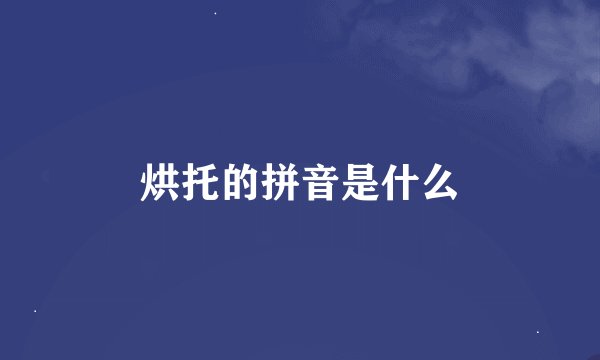 烘托的拼音是什么